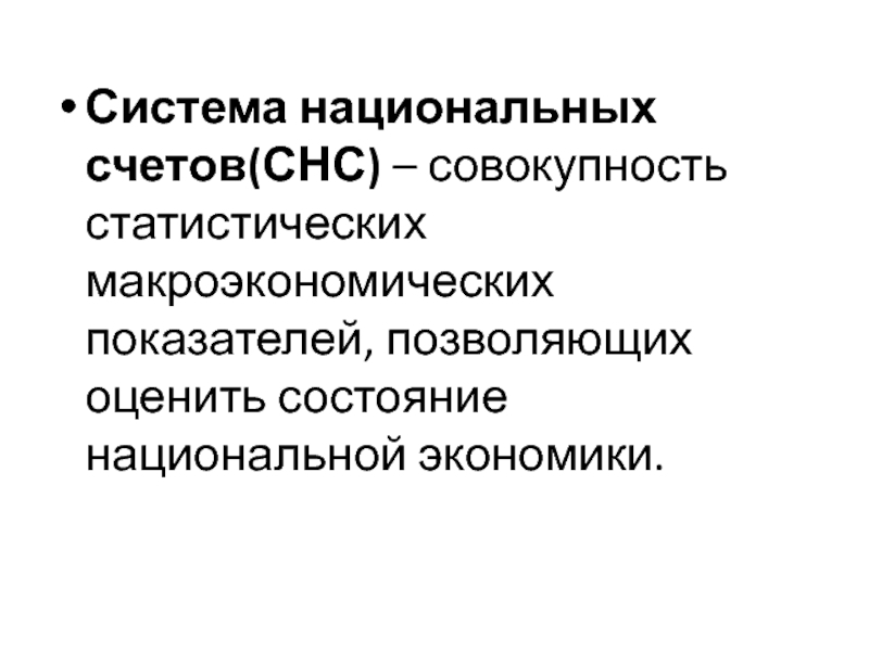 Снс отзывы сотрудников. Система национальных счетов макроэкономика. СНС. Статическая совокупность это. СНС 18=.