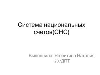 Система национальных счетов (СНС)