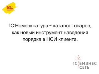 1С:Номенклатура - каталог товаров как новый инструмент наведения порядка в НСИ клиента