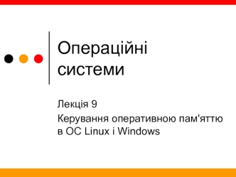 Операційні системи. Керування оперативною пам'яттю в ОС Linux і Windows