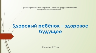 Родительское собрание 2017