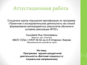 Аттестационная работа. Программа кружка внеурочной деятельности Вятский следопыт