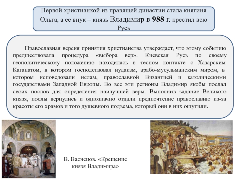 Какие события предшествовали. События, которые предшествовали принятию христианства. Принятие христианства княгиней Ольгой. События предшествовавшие Крещению Руси. Причины принятия христианства на Руси Ольгой.