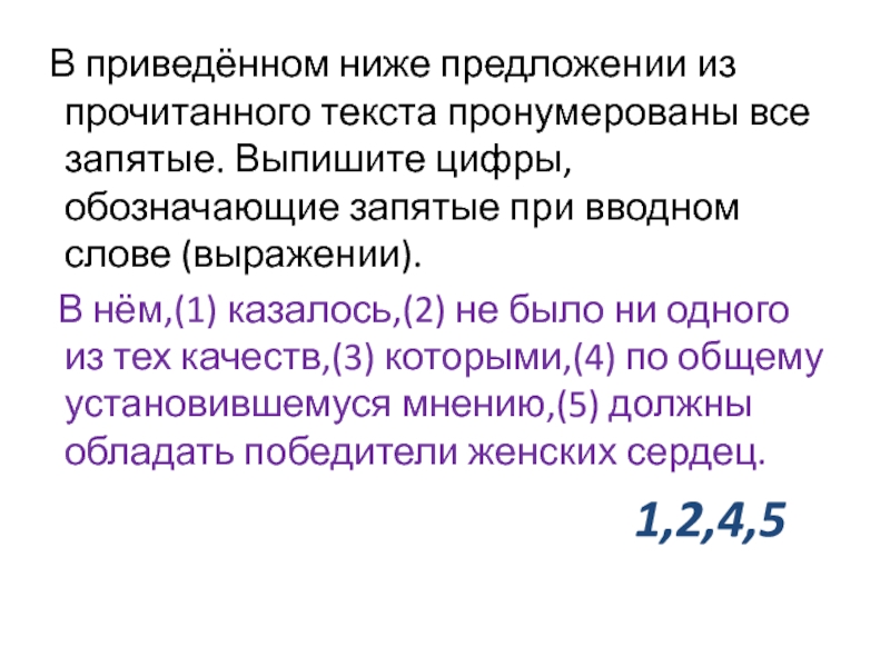 Обозначающие запятые при вводном слове. Выпишите цифру обозначающую запятую при вводном слове.