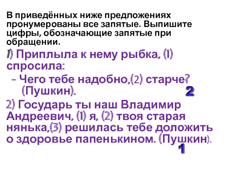 Укажите цифры обозначающие запятые при обособлении дополнений. Запятые при обращении.