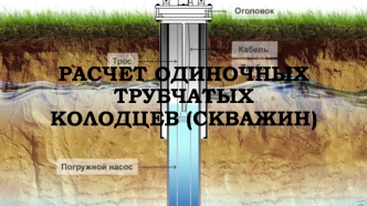 Расчет одиночных трубчатых колодцев (скважин)