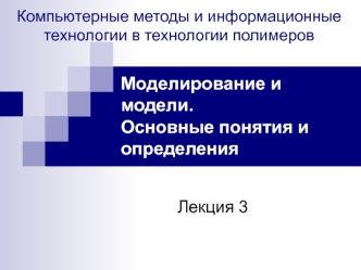 Моделирование и модели. Основные понятия и определения