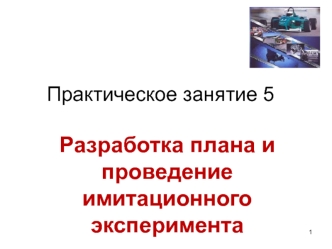 Практическое занятие 5. Разработка плана и проведение имитационного эксперимента