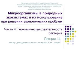 Микроорганизмы в природных экосистемах и их использование при решении экологических проблем. Геохимическая деятельность бактерий