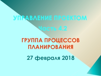 Управление проектом. Группа процессов планирования