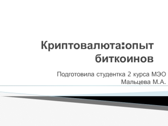 Криптовалюта: опыт биткоинов