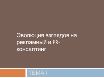 Эволюция взглядов на рекламный и PR-консалтинг