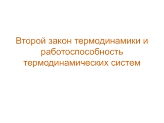 Второй закон термодинамики и работоспособность термодинамических систем. (Лекция 6)