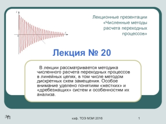 Численные методы расчета переходных процессов (лекция № 20)