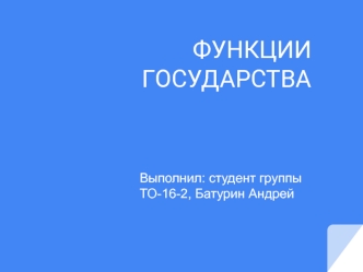 Функции государства. Понятие функций государства