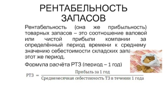 Рентабельность запасов