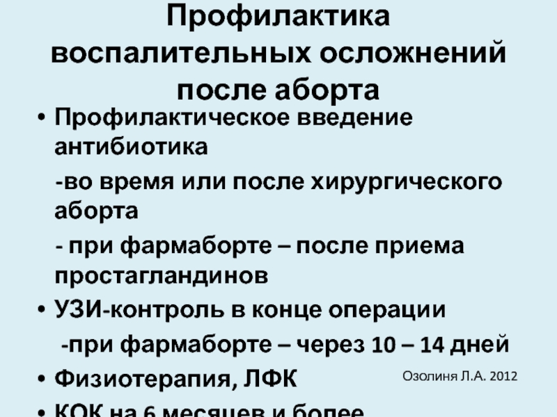 Назначим после. Антибиотики после аборта. Антибиотики после медикаментозного прерывания беременности. Антибиотики назначаемые после аборта. Какие антибиотики пить после аборта.