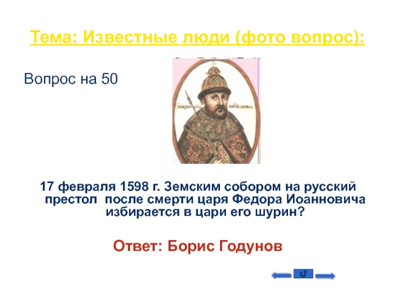 19 декабря 2014 г 1598. В 1598 году после смерти царя Федора Иоанновича на Земском соборе.