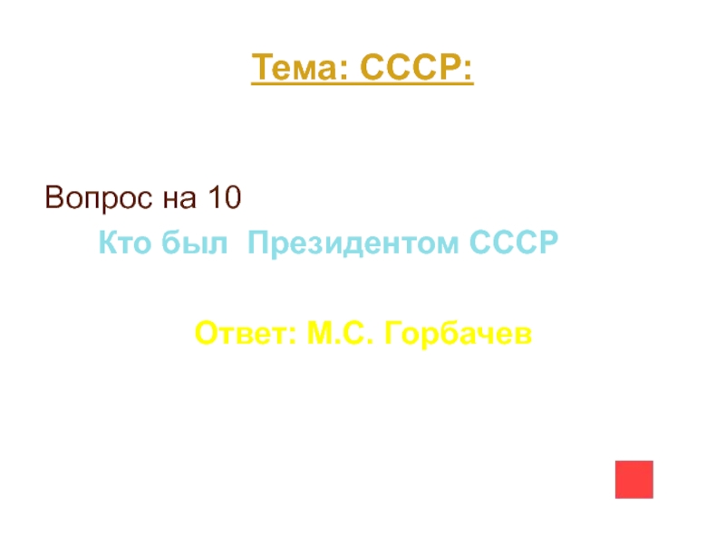 Советские вопросы