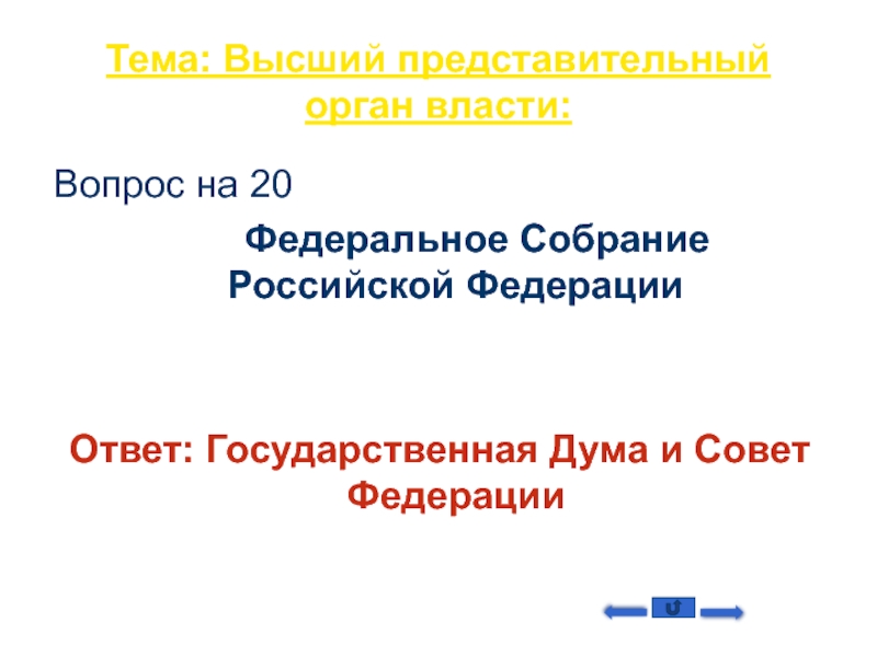 Высший представительный орган власти. Высший представительный орган. «Высший представительный орган власти РФ» план ЕГЭ. Высшим представительным органом Российской Федерации.