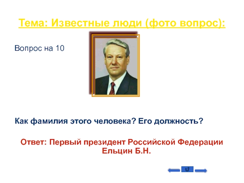 Первым президентом международного. ФИО президента России. Кто был первым президентом Российской Федерации. Как звали первого президента России.