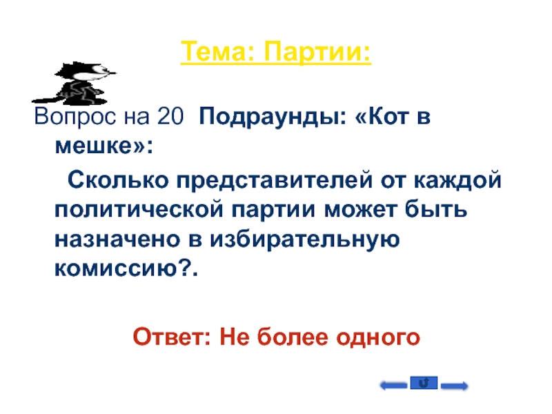 Представитель скольких. Вопрос на тему партия. Вопросы для партий.