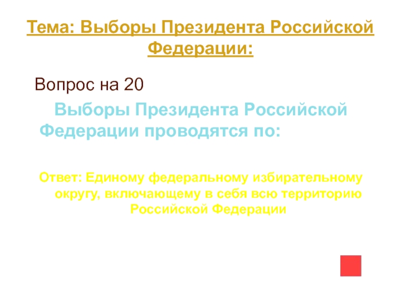 Составьте план ответа на тему выборы президента рф