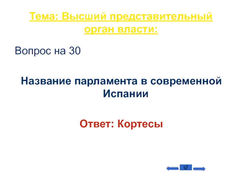 Высший представительный. Правовой статус кортесов в Испании.