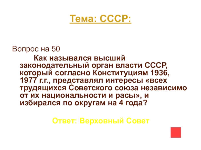 Вопросы по ссср. Вопросы по теме СССР. Конституция СССР 1936 законодательный орган. Как называется СССР вопросы.