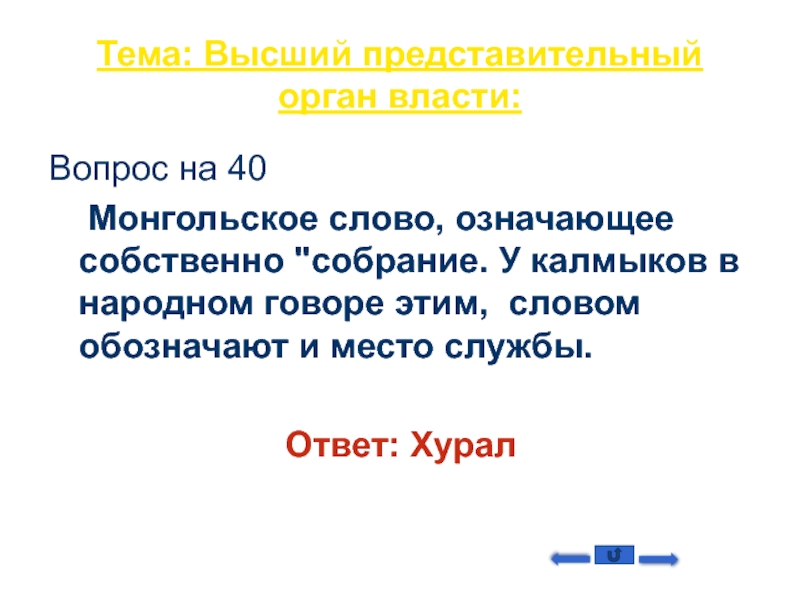 Высший представительный. Монгольские слова. Разговорное слово Монгол.