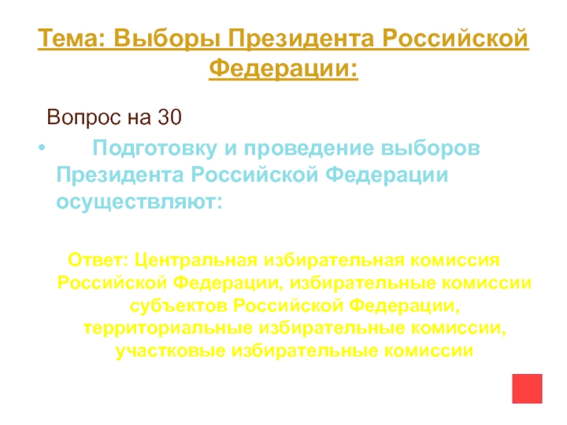 Составьте план ответа на тему выборы президента рф