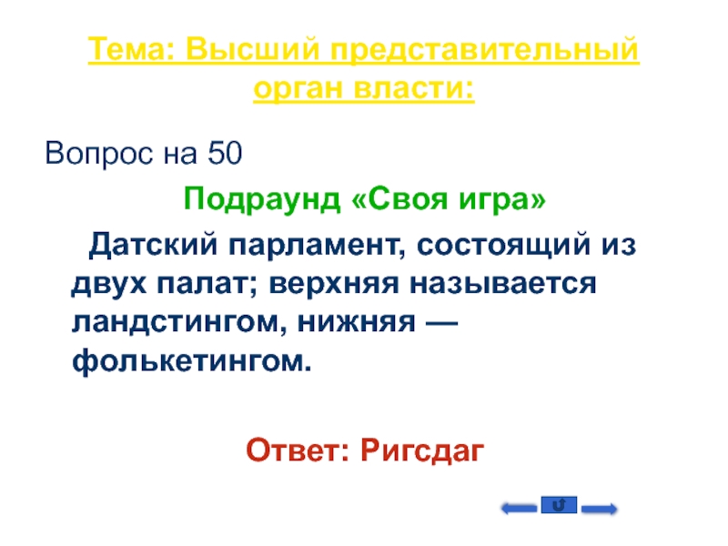 Высший представительный. Он состоит из двух палат ответ.