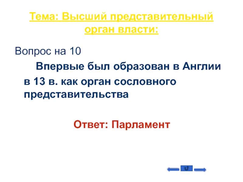 Высшим представительным. Сословно-представительный орган в Англии парламент образовался в. Представительный орган Великобритании. Какой орган составляет счета в Великобритании. Отношения с представительными органами власти в Англии.