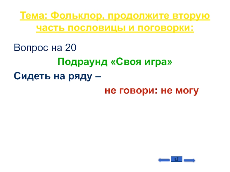 Продолжить второй. Вопросы по теме фольклор.