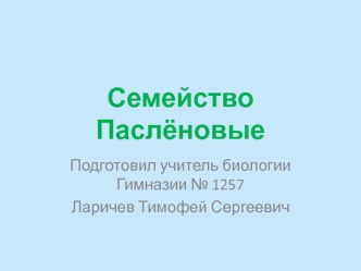 Семейство Паслёновые