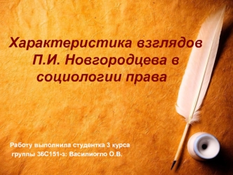 Характеристика взглядов П.И. Новгородцева в социологии права