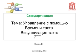 Управление с помощью времени такта и его визуализация