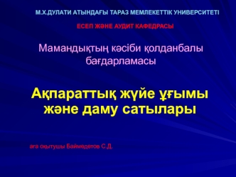 Ақпараттық жүйе ұғымы және даму сатылары