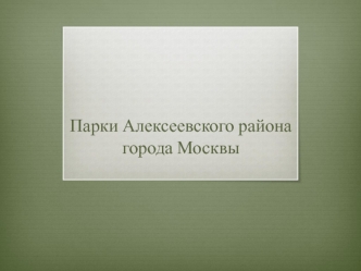 Парки Алексеевского района города Москвы