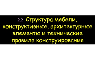 Структура мебели, конструктивные, архитектурные элементы и технические правила конструирования