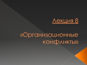 Организационные конфликты. Управление конфликтами в организации