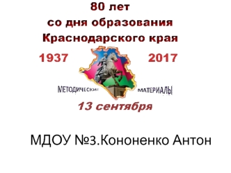 80 лет со дня образования Краснодарского края