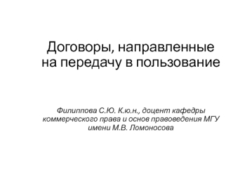 Договоры, направленные на передачу в пользование