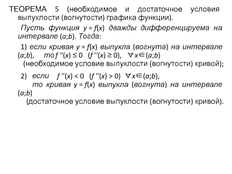 Достаточные условия выпуклости вогнутости графика функции