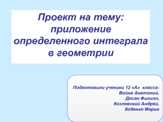 приложение определенного интеграла в геометрии (12 класс)