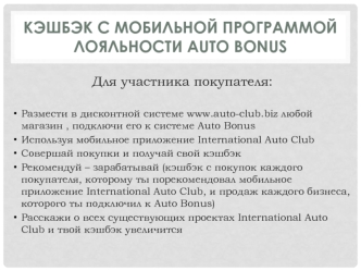 КЭШБЭК с мобильной программой лояльности AUTO BONUS