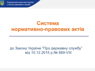 Національне агентство України. Система нормативно-правових актів