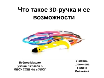 Что такое 3D-ручка и ее возможности