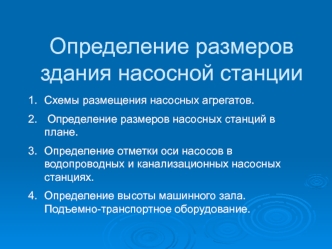 Определение размеров здания насосной станции