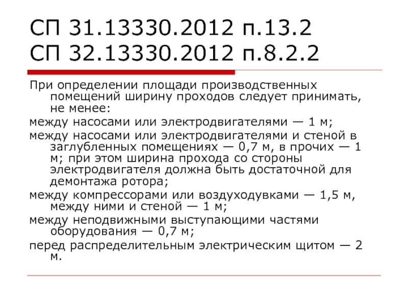 2012 п. СП 49.13330.2012 статус. СП 49.13330.2010. СП 78-13330-2012, П.2.1 И 2.2.. СП 31-110-2003 П.13.1 П.13.7.